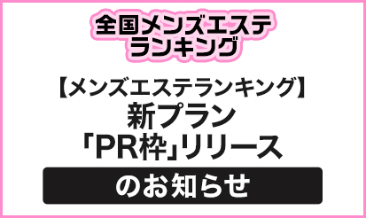 【メンズエステランキング】新プラン「PR枠」リリースのお知らせ